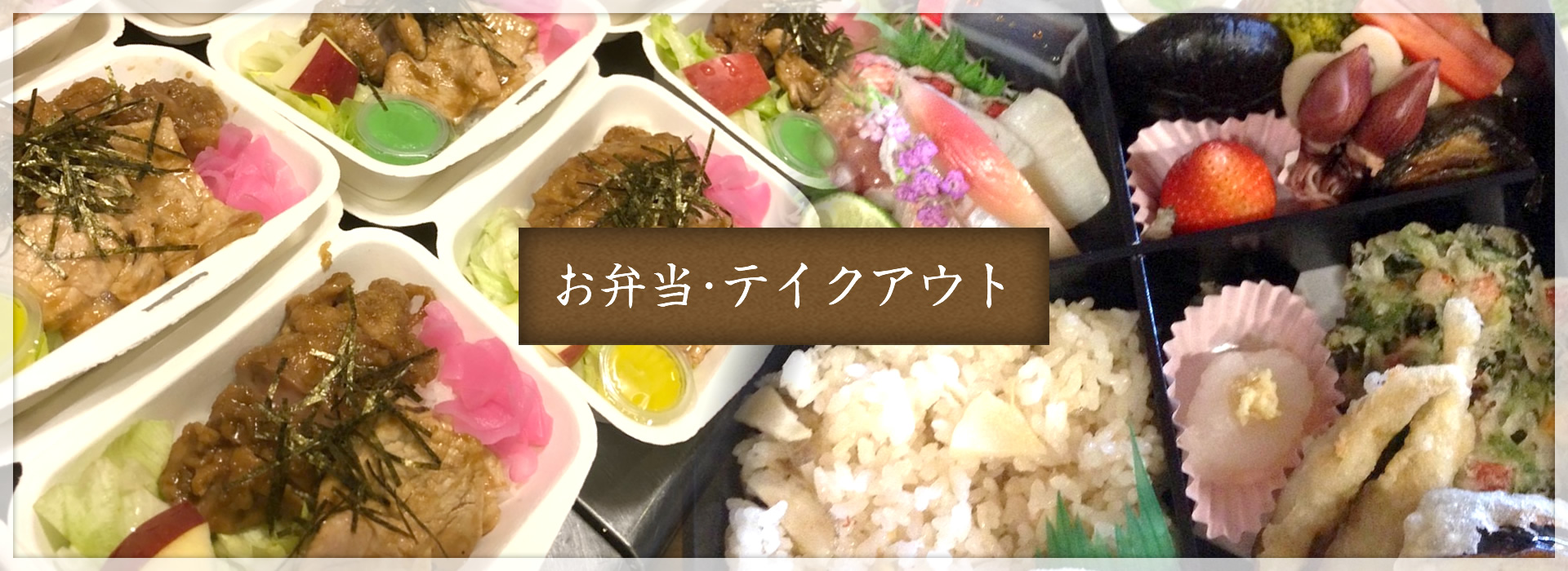お弁当・テイクアウト