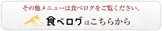 食べログはこちらから