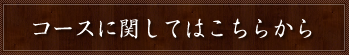 コースに関してはこちらから