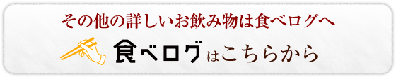 その他の詳しいお飲み物は食べログへ