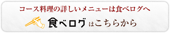 コース料理の詳しいメニューは食べログへ