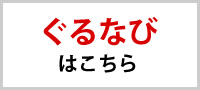 ぐるなび