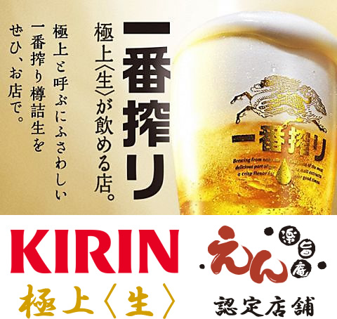 KIRIN極上<生>　楽旨庵えん認定店舗